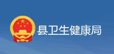 黄梅县卫生健康局