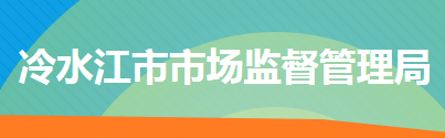 冷水江市市场监督管理局