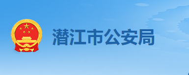 潜江市公安局