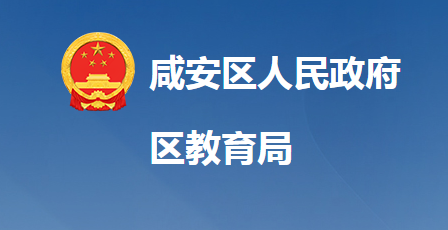 咸宁市咸安区教育局