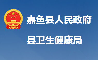 嘉鱼县卫生健康局