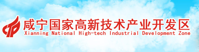 咸宁高新技术产业开发区管理委员会