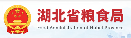 湖北省粮食局