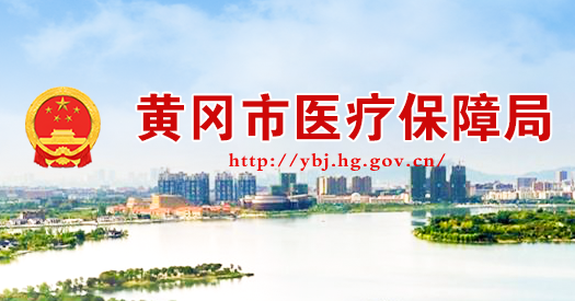 黄冈市医疗保障局