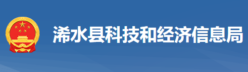 浠水县科学技术和经济信息化局