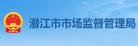 潜江市市场监督管理局