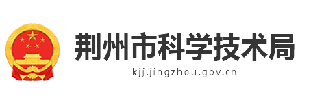 荆州市科学技术局