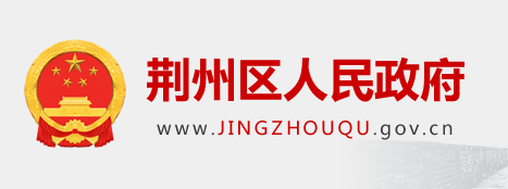 荆州市荆州区人民政府