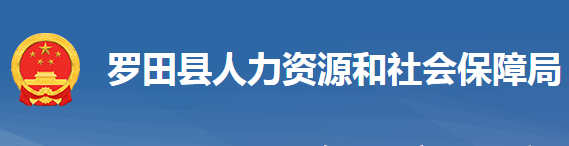 罗田县人力资源和社会保障局