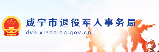 咸宁市退役军人事务局