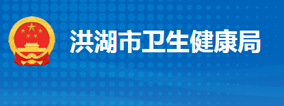 洪湖市卫生健康局