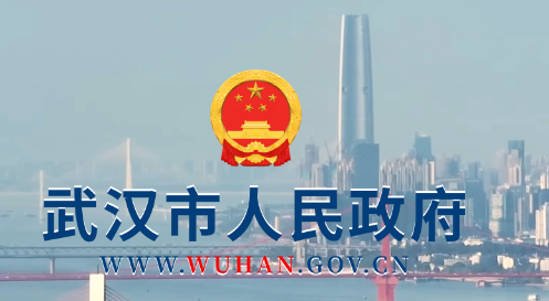 武汉市人民政府