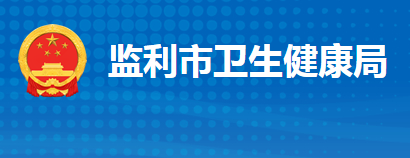 监利市卫生健康局