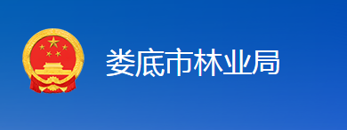 娄底市林业局
