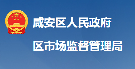 咸宁市咸安区市场监督管理局