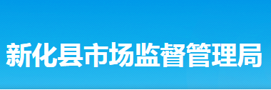 新化县市场监督管理局