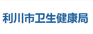 利川市卫生健康局