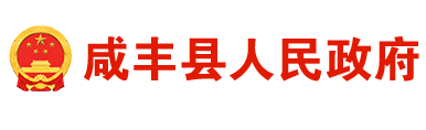 咸丰县人民政府