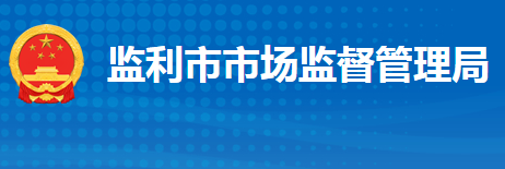 监利市市场监督管理局