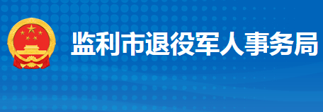 监利市退役军人事务局