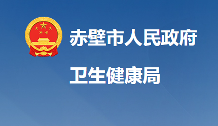 赤壁市卫生健康局