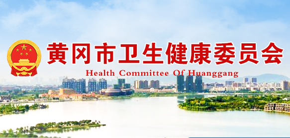 黄冈市卫生健康委员会