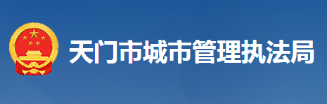 天门市城市管理执法局