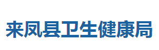 来凤县卫生健康局