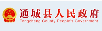 通城县人民政府