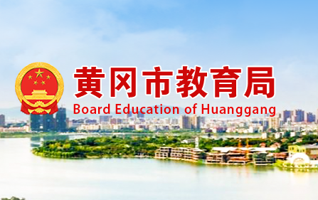 黄冈市教育局