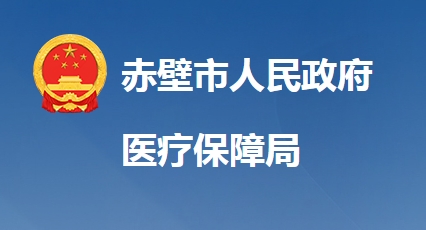 赤壁市医疗保障局