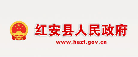 红安县人民政府