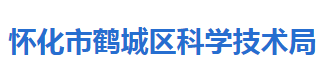 怀化市鹤城区科学技术局