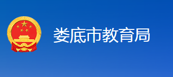娄底市教育局
