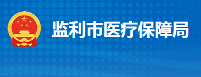 监利市医疗保障局