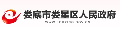 娄底市娄星区人民政府