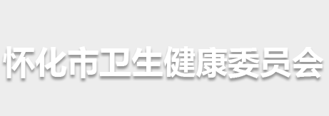 怀化市卫生健康委员会