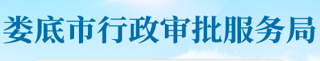 娄底市行政审批服务局