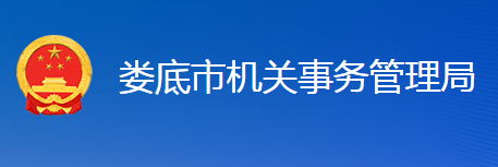 娄底市机关事务管理局