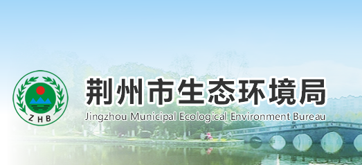 荆州市生态环境局