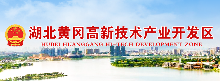 湖北黄冈高新技术产业开发区管委会
