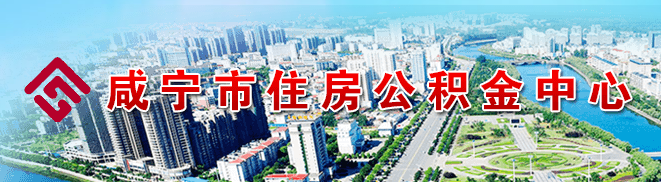 咸宁市住房公积金中心