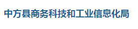 中方县商务科技和工业信息化局