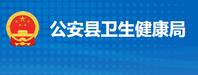 公安县卫生健康局