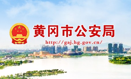 黄冈市公安局