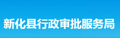 新化县行政审批服务局
