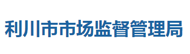 利川市市场监督管理局