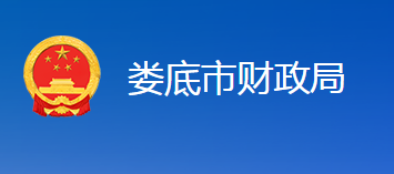 娄底市财政局
