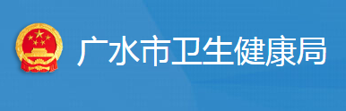 广水市卫生健康局