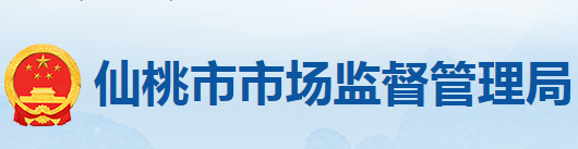 仙桃市市场监督管理局